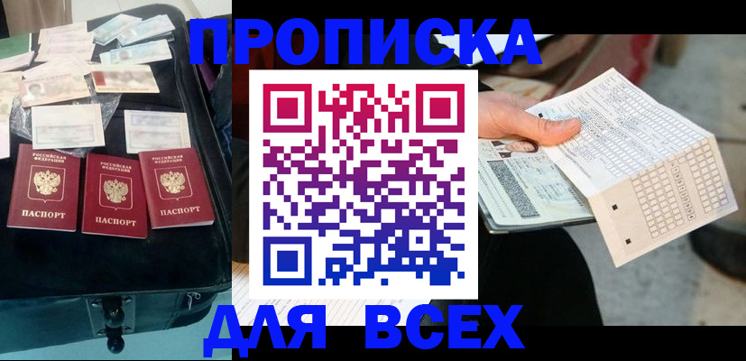 купить прописку в Алтайском крае